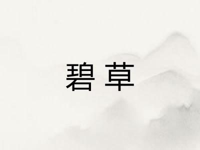 碧草