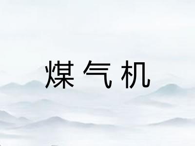 煤气机