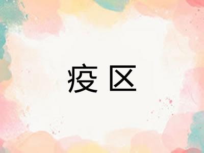 疫区