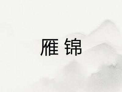 雁锦