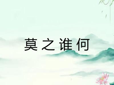 莫之谁何