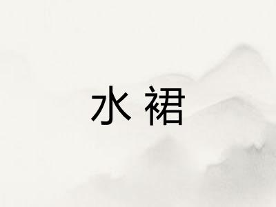 水裙