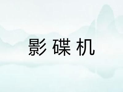 影碟机