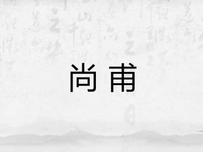 尚甫