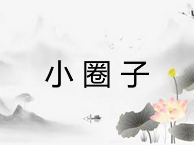 小圈子