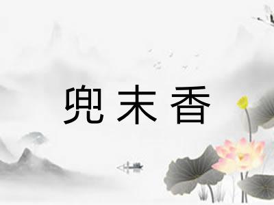 兜末香