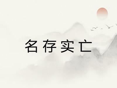 名存实亡