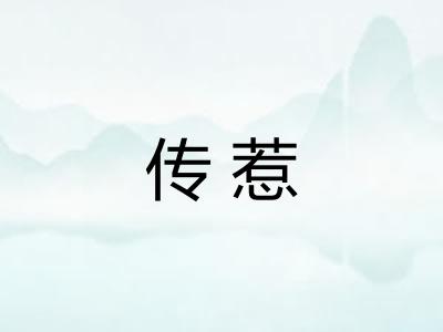 传惹