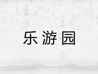 乐游园