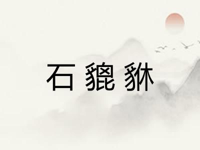 石貔貅