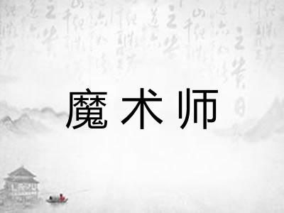 魔术师