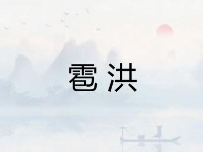 雹洪