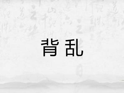 背乱