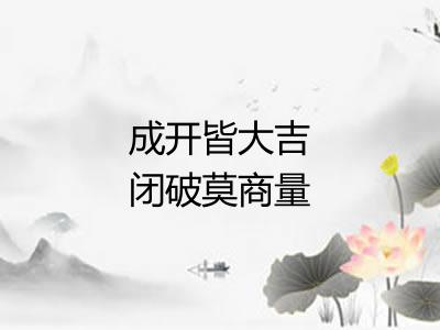 成开皆大吉闭破莫商量
