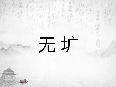 无圹