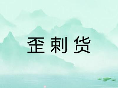 歪剌货