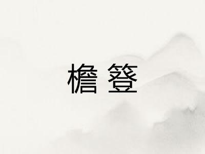 檐簦