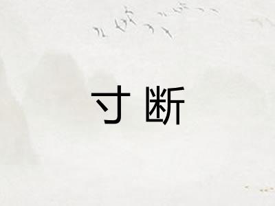 寸断