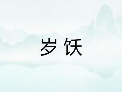 岁饫