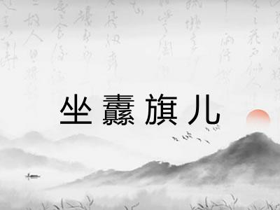 坐纛旗儿