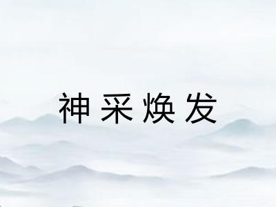 神采焕发