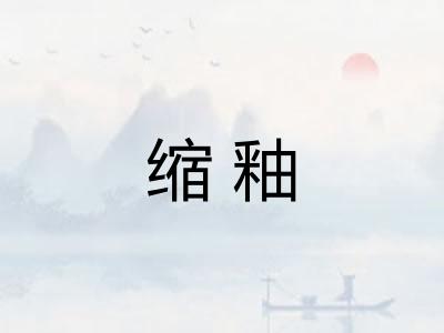缩釉