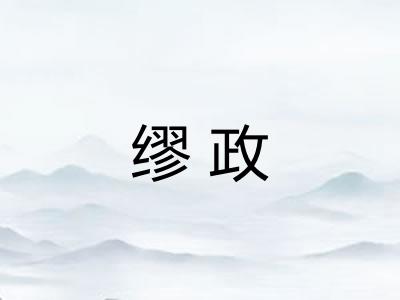 缪政