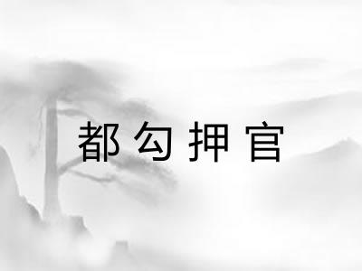 都勾押官