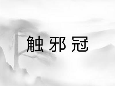 触邪冠