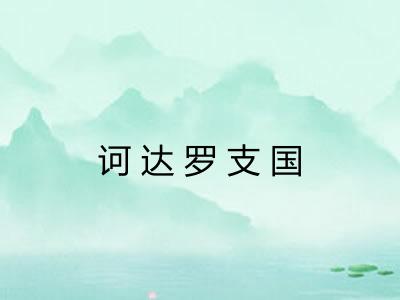 诃达罗支国