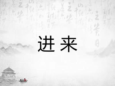 进来