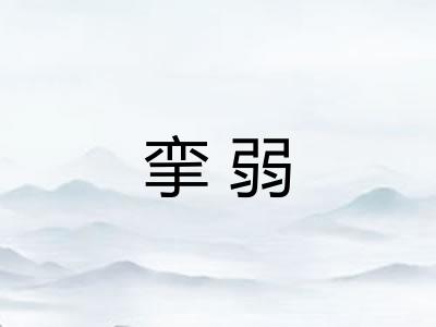 挛弱