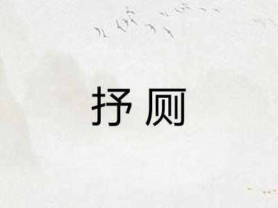 抒厕