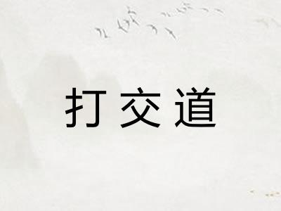 打交道