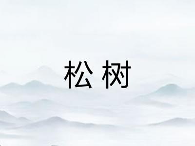 松树