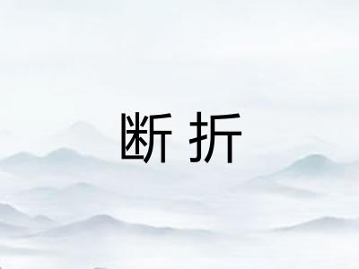 断折
