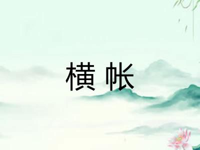 横帐