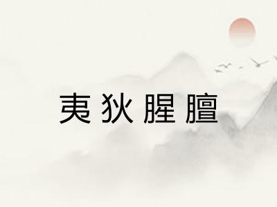 夷狄腥膻