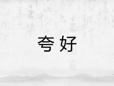 夸好