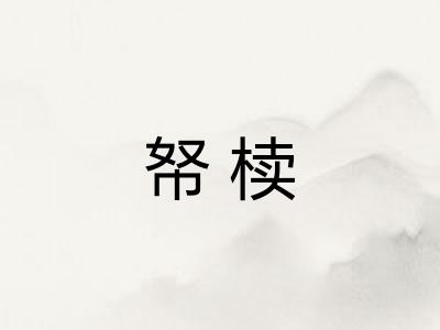 帑椟