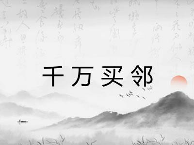 千万买邻