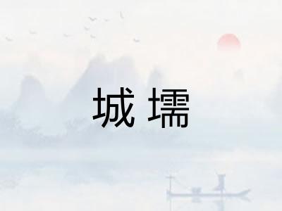 城壖