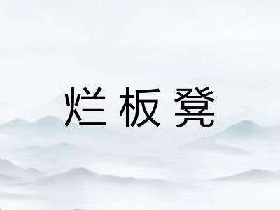 烂板凳