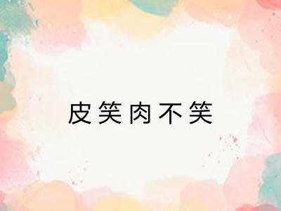 皮笑肉不笑