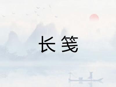 长笺