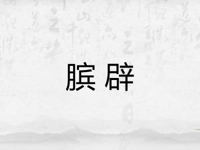 膑辟