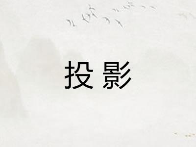 投影
