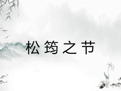 松筠之节