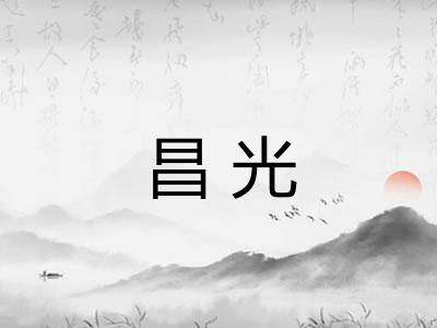 昌光