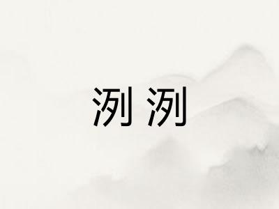 洌洌